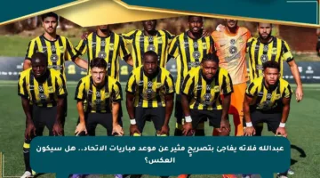 عبدالله فلاته يفاجئ بتصريحٍ مثير عن موعد مباريات الاتحاد.. هل سيكون العكس؟